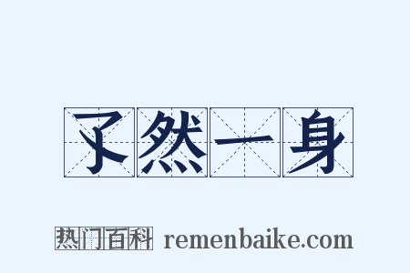 孓然一身是什么意思的图片